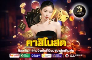คาสิโนสด