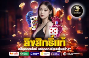 ลิขสิทธิ์แท้