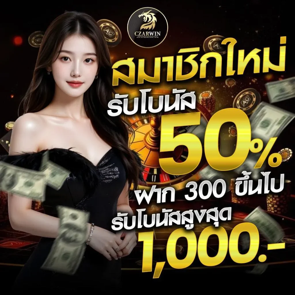czarwin โบนัส 50%